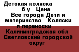 Детская коляска teutonia BE YOU V3 б/у › Цена ­ 30 000 - Все города Дети и материнство » Коляски и переноски   . Калининградская обл.,Светловский городской округ 